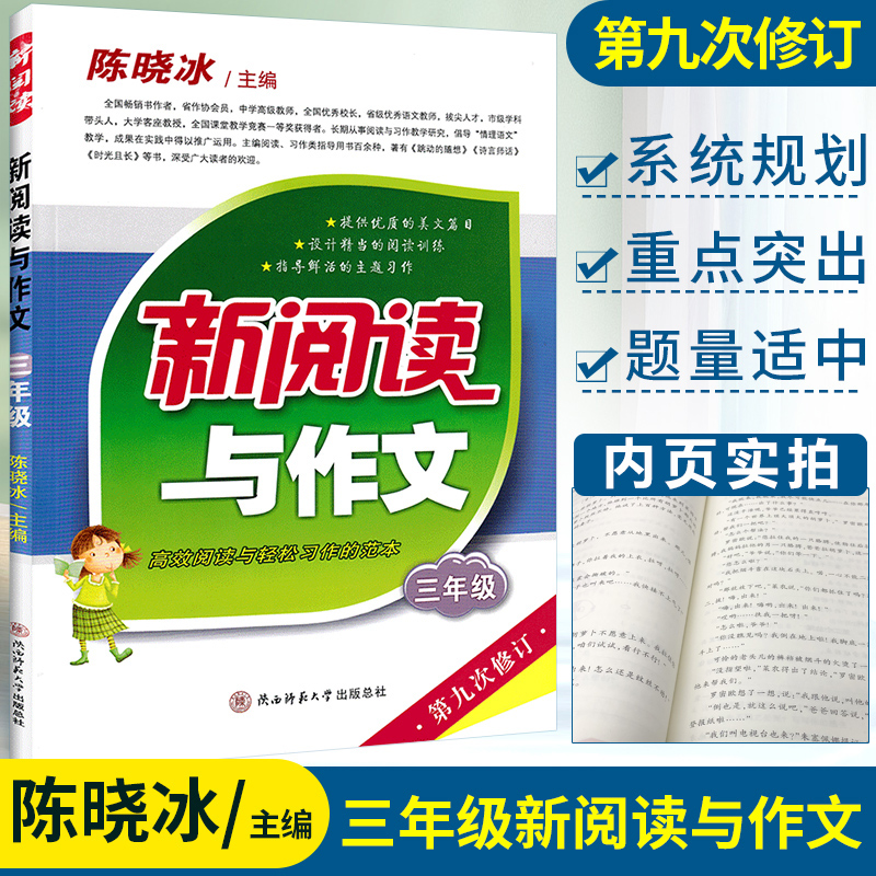 2022版新阅读与作文三年级上册下册第九次修订版 语文同步阅读理解专项训练书小学3年级写作素材范本小学生阅读训练题陈晓冰 版