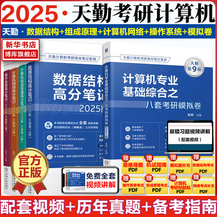 【现货】2025版计算机天勤考研408全套5本 第13版王道数据结构网络组成原理操作系统专业基础综合模拟复习指导书课包新华书店正版
