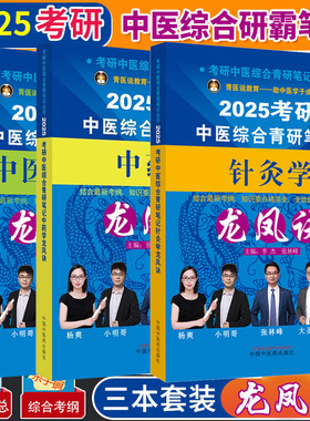 2025中医综合考研 中综青研笔记研霸中医内科学中药学针灸学张昕垚张林峰笔记中国中医药25硕士研究生考试书籍历年真题大纲 龙凤诀