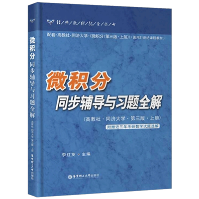 微积分同步辅导与习题全解