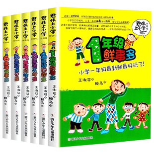 君伟上小学全套6册 1-6年级一年级鲜事多二年级问题多三年级花样多五年级意见校园励志小说6-7-8-9-10-12岁小学生课外阅读书籍正版