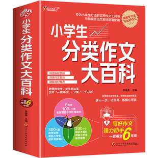 小学生分类作文大百科 工具书 小学生优秀作文大全三至四五六年级获奖高分写作好词好句好段积累人教版小升初满分素材金句 博库网