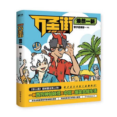 1031万圣街 焕然一新 零子还有钞著 非人哉工作室2019年新作 非人哉姐妹篇 漫画书籍 畅销书 同名动画热播中