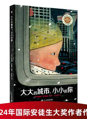 大大的城市，小小的你（奇想国童书）《纽约时报》2019年度 图画书，身处大城市中常常感到孤独与渺小的大人与小孩 小学生课外阅读