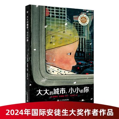 大大的城市，小小的你（奇想国童书）《纽约时报》2019年度 图画书，身处大城市中常常感到孤独与渺小的大人与小孩 小学生课外阅读