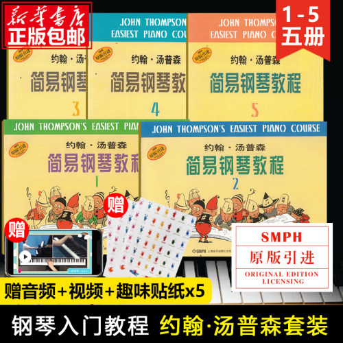 赠视频+贴纸 小汤姆森简易钢琴教程1-5套装 共5册 约翰汤普森简易钢琴教材书籍 初级零基础儿童钢琴 五线谱入门上海音乐出版社图书