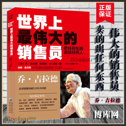 正版 世界上最伟大的销售员(把任何东西卖给任何人)推销员 销售技巧 培训心理学书自我实现成功励志 新华书店畅销书籍博库网