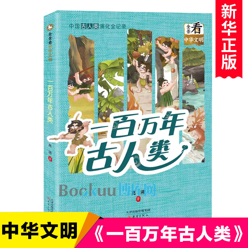 一百万年古人类/全景看中华文明 高源著 中国古代历史文化传承与发展小学生课外阅读书籍考古知识学习拓展青少年版新蕾出版社正版,书籍/杂志/报纸,儿童文学,淘宝优惠券,粉丝福利购,淘宝优惠卷