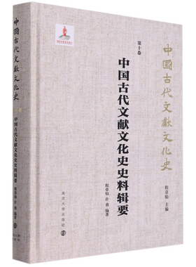 中国古代文献文化史 作为物质文化的石刻文献/清代的书籍流转与社会文化/中国古代文献文化史史料辑要/明代书籍生产与文化生活