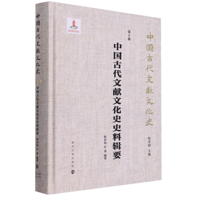 中国古代文献文化史 作为物质文化的石刻文献/清代的书籍流转与社会文化/中国古代文献文化史史料辑要/明代书籍生产与文化生活