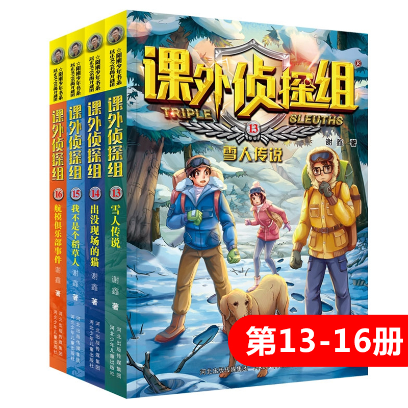 新版课外侦探组13-16册套装谢鑫著中小学生三四五六年级课外阅读书籍9-12-15岁儿童悬疑侦探推理小说破案故事书校园冒险探案