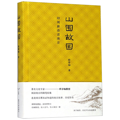 山围故国 旧闻新语读南京 程章灿著 关于南京的文史随笔结集 讲述连老南京南京故事历史传奇南京大学文学散文随笔正版
