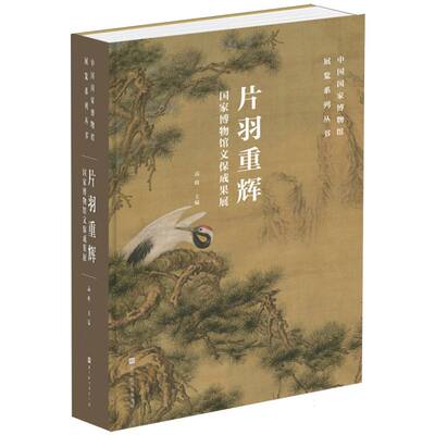 片羽重辉:国家博物馆文保成果展 博库网