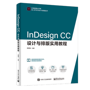 InDesign CC设计与排版实用教程 InDesign CC实战 idcc排版版式设计操作教程 ID平面设计自学视频教程书籍