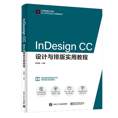 InDesign CC设计与排版实用教程 InDesign CC实战 idcc排版版式设计操作教程 ID平面设计自学视频教程书籍