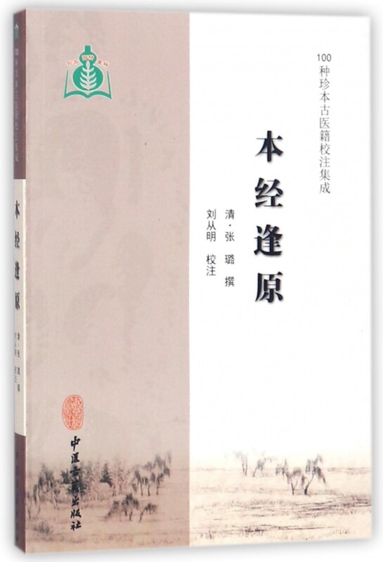 本经逢原/100种珍本古医籍校注集成 博库网图片