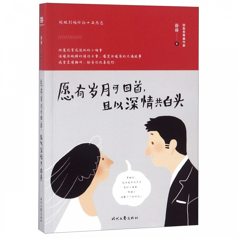 愿有岁月可回首,且以深情共白头 谷谷 著 现当代文学书籍畅销书排行榜