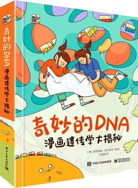 奇妙的DNA(漫画遗传学大揭秘) 5-6-8-10-12岁儿童漫画书籍三四年级百科全书课外书孩子一看就懂的漫画生物大百科这就是生物