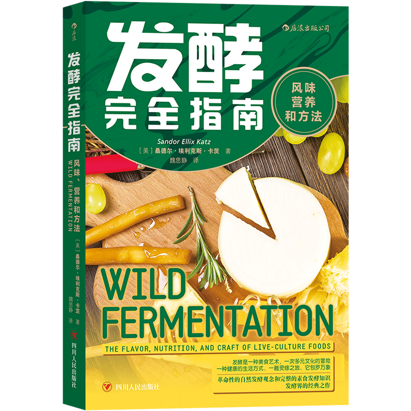 发酵完全指南(风味营养和方法) 博库网