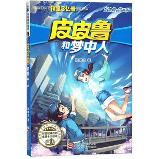 皮皮鲁和梦中人/皮皮鲁总动员 郑渊杰经典童话系列 小学生三四五六年级课外阅读书籍6-8-10-12周岁儿童读物小说故事书新华正版