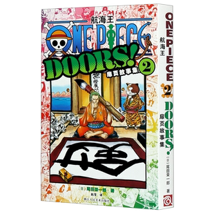 航海王扉页故事集2 海贼王漫画小说书周边内容彩色版尾田荣一郎著 ONE PIECE日本经典青春热血动漫书籍 博库网