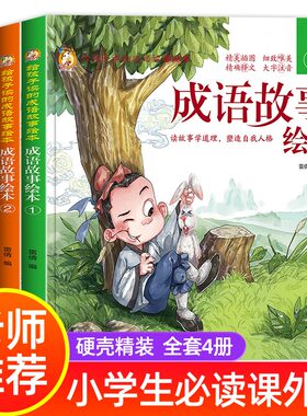 成语故事儿童绘本注音版