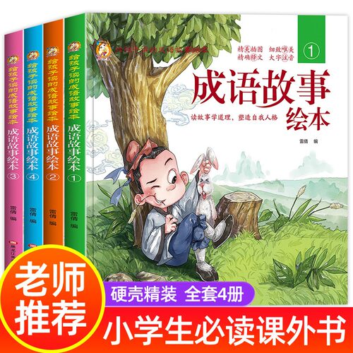 成语故事儿童绘本注音版