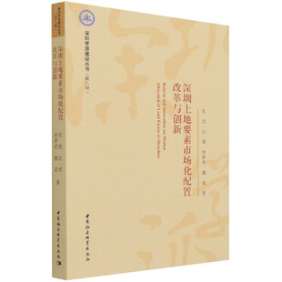深圳土地要素市场化配置改革与创新 博库网 深圳学派建设丛书