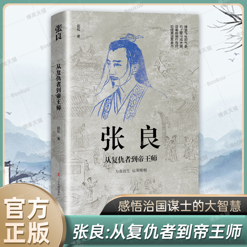 张良：从复仇者到帝王师 感悟治国谋士的大智慧和经世之道 三国志士 历史人物传记正版书籍 寒暑假中小学生课外阅读书籍 博库网 书籍/杂志/报纸 历史人物 原图主图