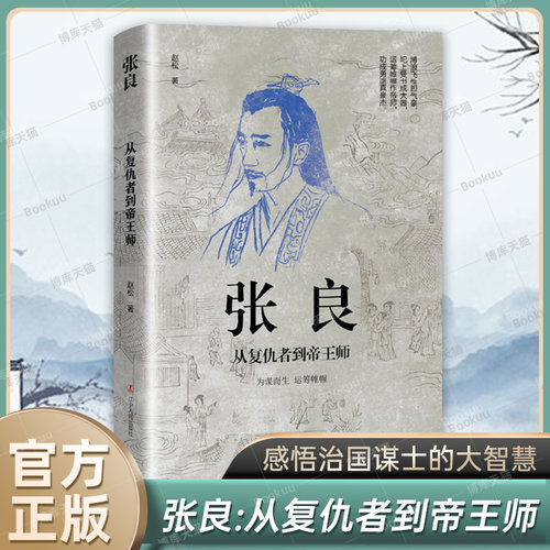 张良：从复仇者到帝王师 感悟治国谋士的大智慧和经世之道 三国志士 历史人物传记正版书籍 寒暑假中小学生课外阅读书籍 博库网