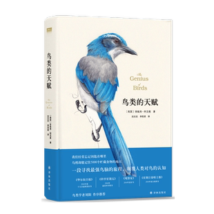 鸟类的天赋 (美)珍妮弗.阿克曼 （美国）珍妮弗·阿克曼 著 沈汉忠;李思琪 译 鸟类专业科技 译林出版社 新华书店 博库 官方正版