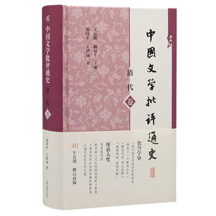 中国文学批评通史·清代卷 博库网