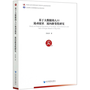 基于大数据的人口流动流量流向新变化研究 官方正版 博库网