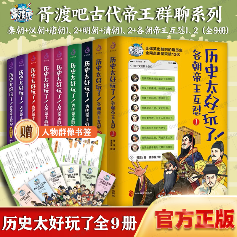 任选历史太好玩了古代帝王群聊唐朝秦朝明朝汉朝清朝篇各朝帝王互怼胥渡著趣说中国史趣味漫画书籍中国通史知识故事-封面