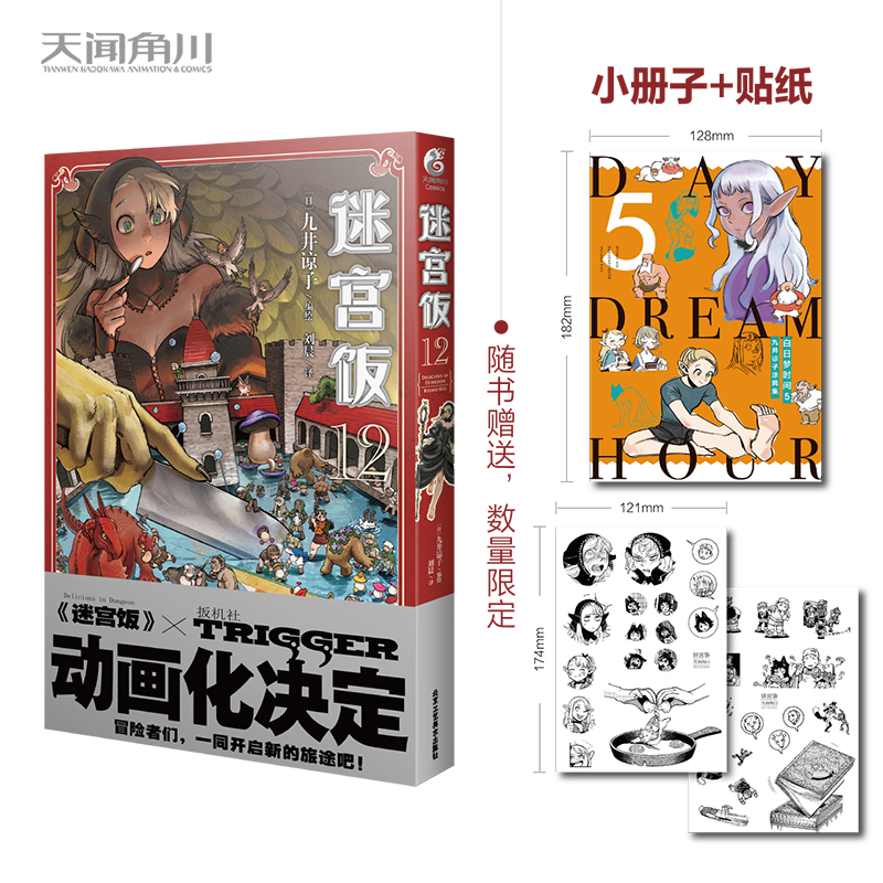 首刷限定【赠逗趣表情包贴纸+24P全彩小册】迷宫饭12漫画第12册 日本漫画家九井谅子迷宫冒险魔物美食地下城奇妙物语书籍天闻角川 书籍/杂志/报纸 漫画书籍 原图主图