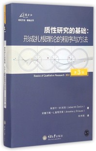 质性研究的基础--形成扎根理论的程序与方法(第3版) 博库网