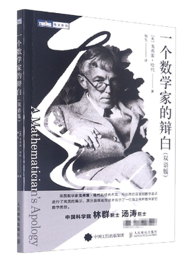 一个数学家的辩白（双语版）