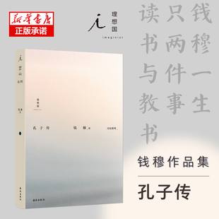 钱穆作品集:孔子传 钱穆晚年的总结之作 历史系列 孔子的人生传记 中国文化 经典中国历史书籍 理想国图书 正版书籍 博库网