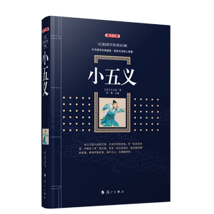 小五义 (清)石玉昆著 钟琳编  三侠五义的续书之一 全称忠烈小五义传 又名续忠烈侠义传 历史小说 清代侠义 博库网