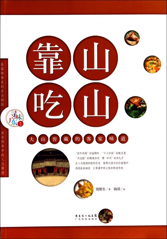 靠山吃山(大山窖藏的客家味道)/尋味廣東叢書(shū) 博庫(kù)網(wǎng)