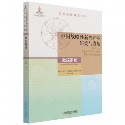 中国战略性新兴产业研究与发展·数控系统 博库网