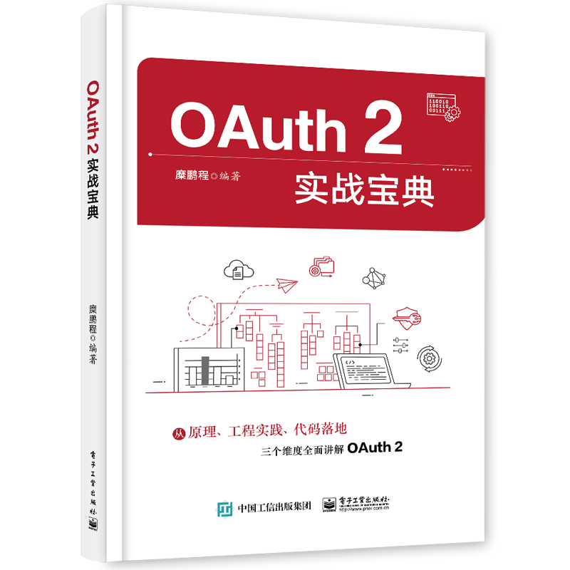 OAuth 2实战宝典 电子工业出版社 糜鹏程 OAuth2概述书籍 从原理 工程实践 代码落地三个维度全面讲解OAuth 2