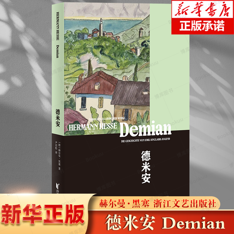 德米安 Demian 博库网  (德)赫尔曼·黑塞 作品 浙江文艺出版社 9787533979867 黑塞作品 诺奖得主