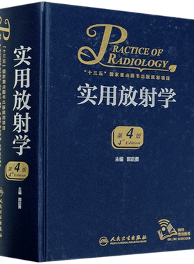 实用放射学 第4版 第4四版 郭启勇超声诊断医学影像解剖断层图谱人体核磁共振成像技术读片指南彩超书心脏b超介入x线入门CT脑血管
