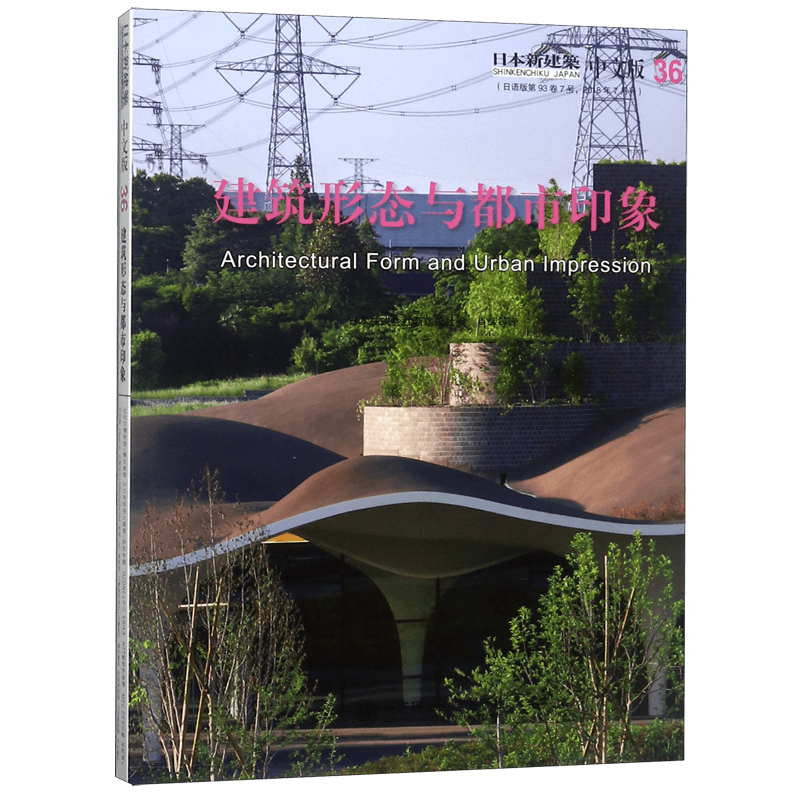 建筑形态与都市印象(日本新建筑中文版) 官方正版 博库网