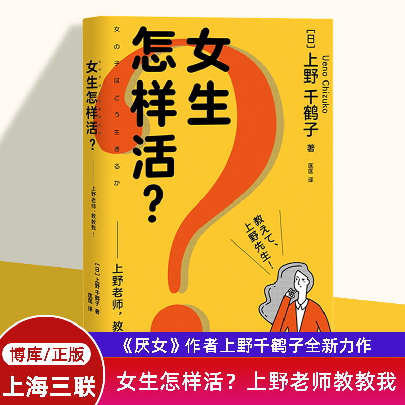 女生怎样活？上野老师教教我 《厌女》作者上野千鹤子全新力作 厌女女性主义存在的必然性 社会学书籍 上海三联书店 博库网正版 书籍/杂志/报纸 社会学 原图主图