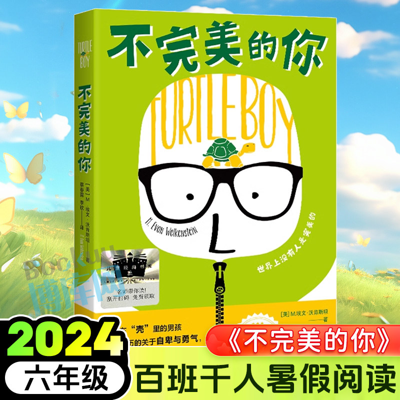 不完美的你 M.埃文.沃肯斯坦著 蔡春露李钦译 2024暑假百班千人推 荐6/六年级小学生课外阅读书籍必读经典书目 长江文艺出版社正版