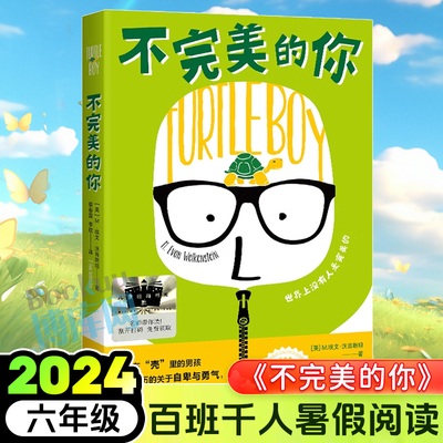 不完美的你 M.埃文.沃肯斯坦著 蔡春露李钦译 2024暑假百班千人推 荐6/六年级小学生课外阅读书籍必读经典书目 长江文艺出版社正版