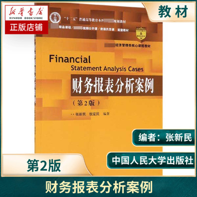 财务报表分析案例第二版2版钱爱民张新民人大社经济管理类教材企业财务报表分析经营配套财务报表分析第五版教材