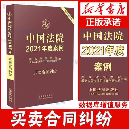 中国法院2021年度案例6买卖合同纠纷 法官学院 买卖合同 标的物质量 买卖合同的效力 买卖合同的违约责任 典型案例 法律书籍